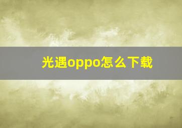 光遇oppo怎么下载