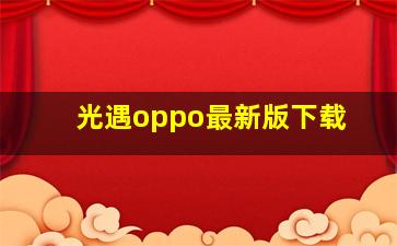 光遇oppo最新版下载