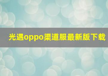 光遇oppo渠道服最新版下载