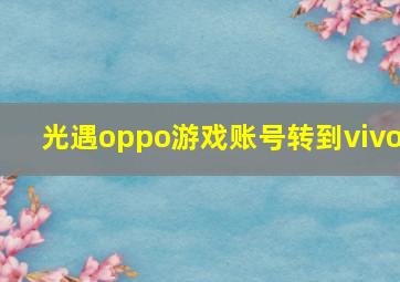 光遇oppo游戏账号转到vivo