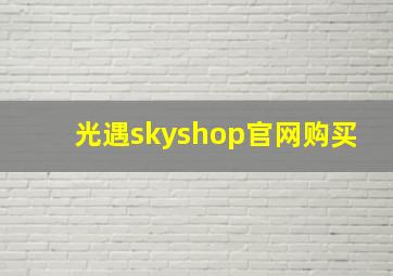 光遇skyshop官网购买