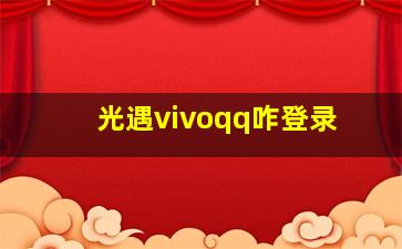 光遇vivoqq咋登录