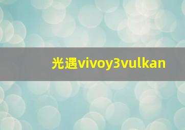 光遇vivoy3vulkan