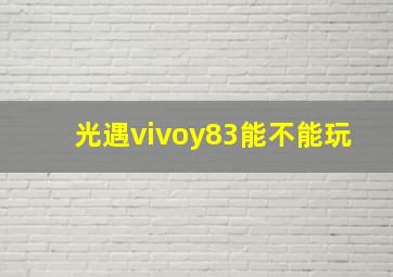 光遇vivoy83能不能玩