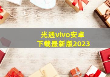 光遇vivo安卓下载最新版2023