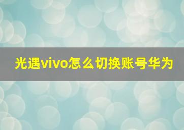 光遇vivo怎么切换账号华为