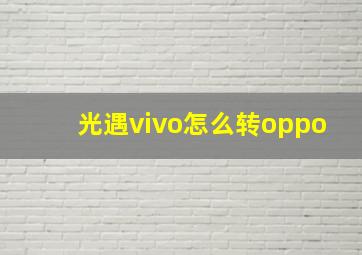 光遇vivo怎么转oppo