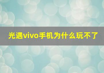 光遇vivo手机为什么玩不了