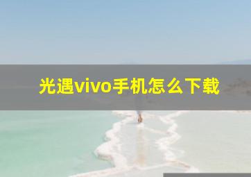 光遇vivo手机怎么下载