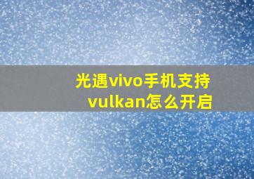 光遇vivo手机支持vulkan怎么开启