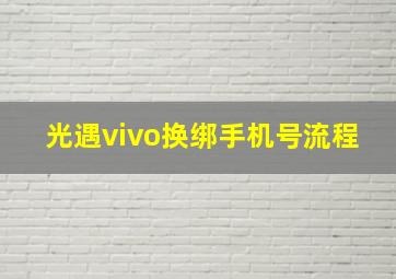 光遇vivo换绑手机号流程