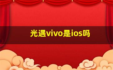 光遇vivo是ios吗