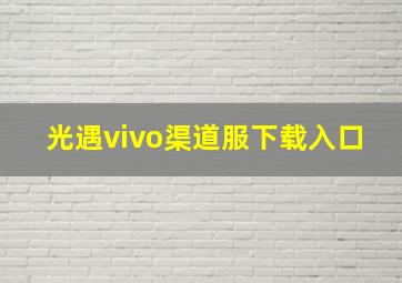 光遇vivo渠道服下载入口