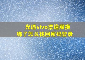 光遇vivo渠道服换绑了怎么找回密码登录