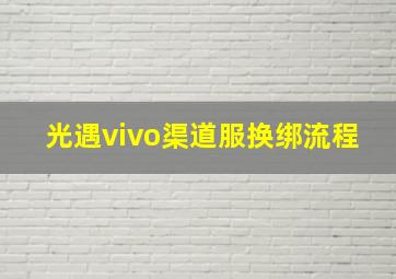 光遇vivo渠道服换绑流程