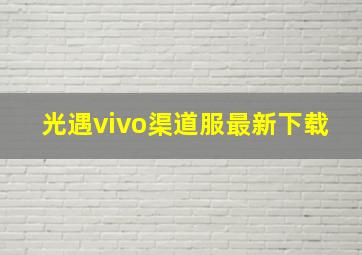 光遇vivo渠道服最新下载