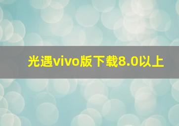 光遇vivo版下载8.0以上