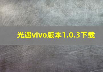 光遇vivo版本1.0.3下载