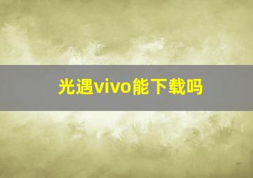 光遇vivo能下载吗