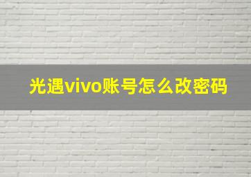 光遇vivo账号怎么改密码