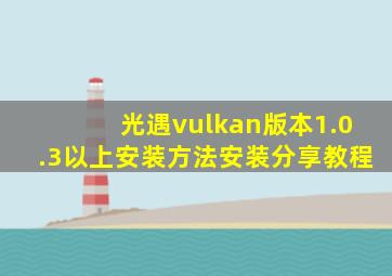 光遇vulkan版本1.0.3以上安装方法安装分享教程