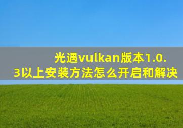 光遇vulkan版本1.0.3以上安装方法怎么开启和解决