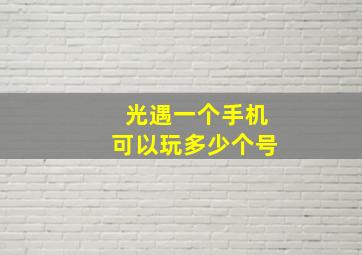 光遇一个手机可以玩多少个号