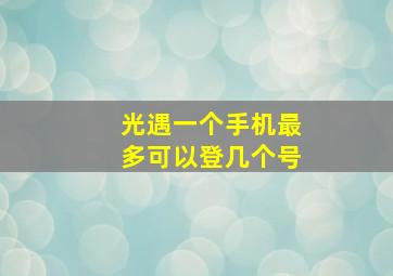 光遇一个手机最多可以登几个号