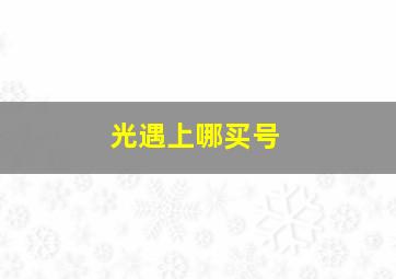 光遇上哪买号