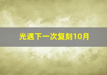 光遇下一次复刻10月