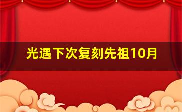 光遇下次复刻先祖10月