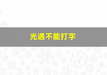 光遇不能打字