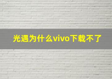 光遇为什么vivo下载不了