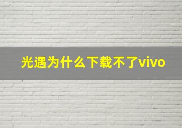 光遇为什么下载不了vivo