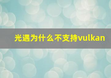 光遇为什么不支持vulkan