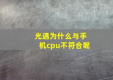 光遇为什么与手机cpu不符合呢