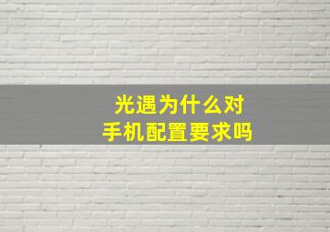 光遇为什么对手机配置要求吗