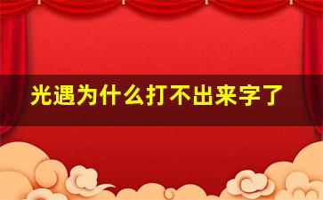 光遇为什么打不出来字了