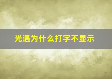 光遇为什么打字不显示