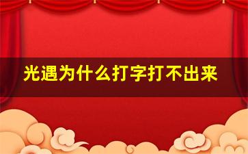 光遇为什么打字打不出来