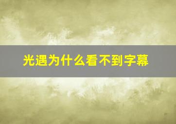 光遇为什么看不到字幕