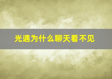 光遇为什么聊天看不见