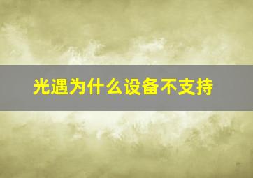 光遇为什么设备不支持