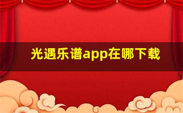 光遇乐谱app在哪下载