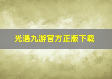 光遇九游官方正版下载