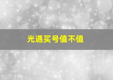 光遇买号值不值