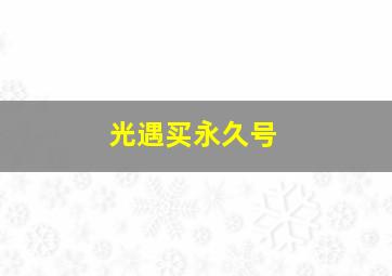 光遇买永久号