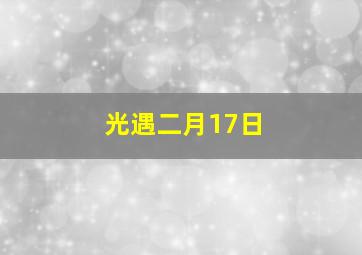 光遇二月17日