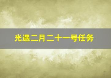 光遇二月二十一号任务