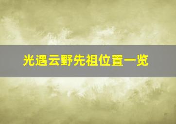 光遇云野先祖位置一览